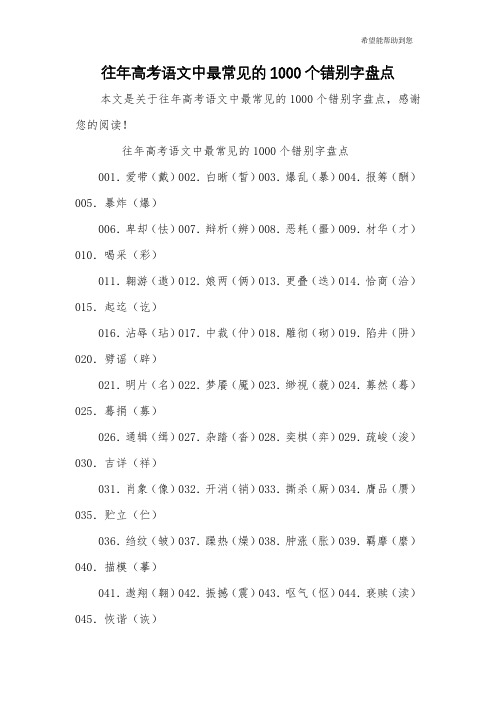 往年高考语文中最常见的1000个错别字盘点