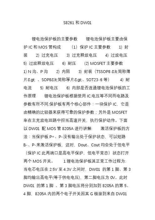 S8261和DW01
