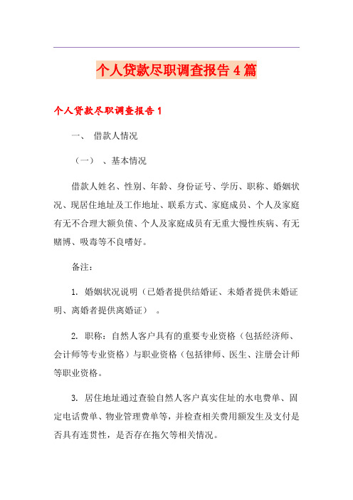 个人贷款尽职调查报告4篇