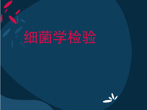 细菌学检验 第一章 绪论内容