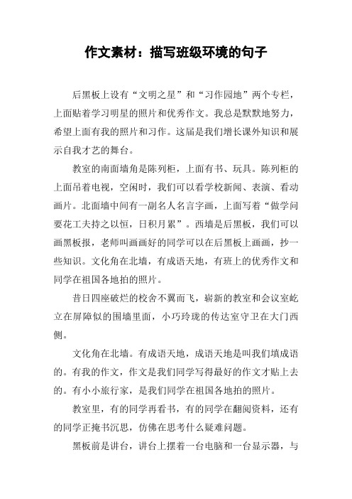 作文素材：描写班级环境的句子