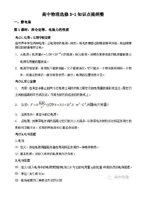 人教版高中物理必考知识点整理选修Word版
