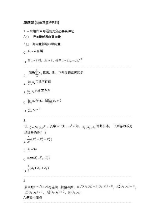 2021军队文职考试专业科目----数学一题库(考前冲刺-1)