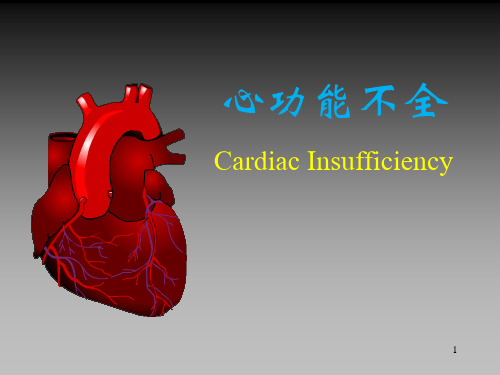 病理生理学心力衰竭PPT课件