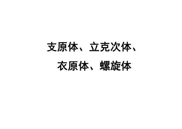 支原体、立克次体、衣原体螺旋体衣原体、螺旋体