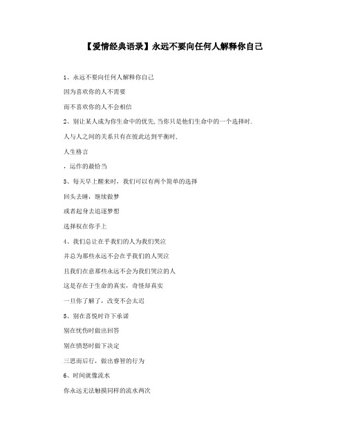 【爱情经典语录】永远不要向任何人解释你自己