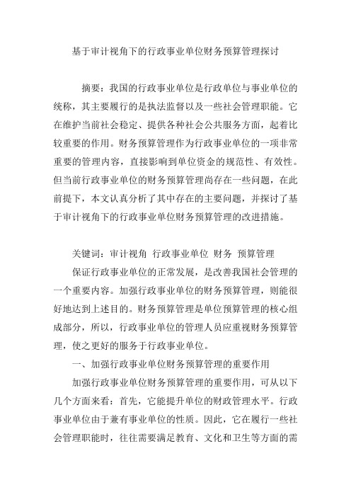基于审计视角下的行政事业单位财务预算管理探讨