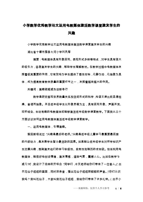 小学数学优秀教学论文运用电教媒体激活数学课堂激发学生的兴趣