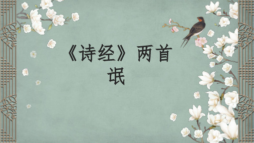 人教版高中语文必修二第4课诗经两首《氓》优秀课件(共12张PPT)