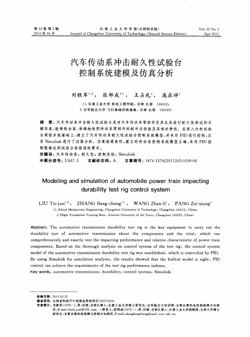 汽车传动系冲击耐久性试验台控制系统建模及仿真分析