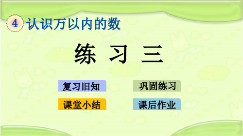 新苏教版二年级数学下册 4.4 练习三 教学课件