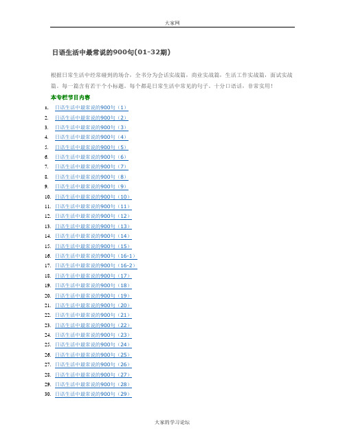 日语生活中最常说的900句(1-32期)