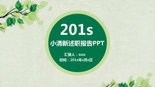 绿色小清新述职报告PPTppt通用模板