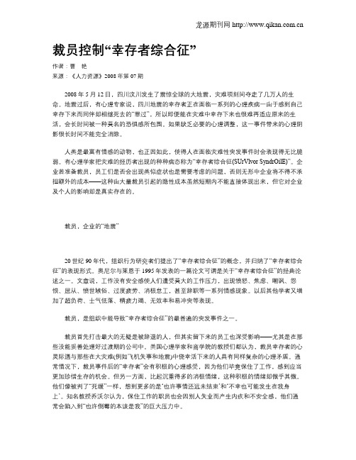 裁员控制“幸存者综合征”