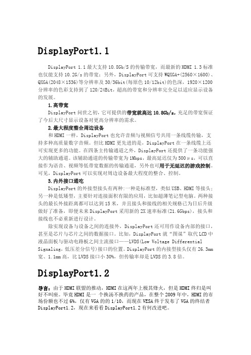 DisplayPort1.1 1.2 1.3 区别