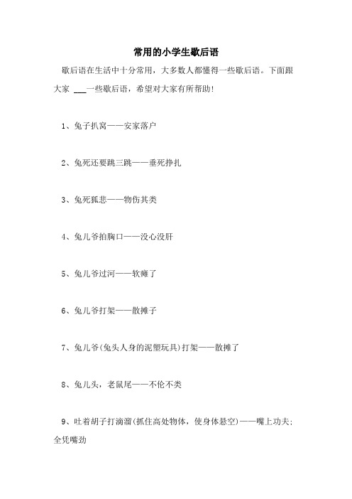 2021年常用的小学生歇后语