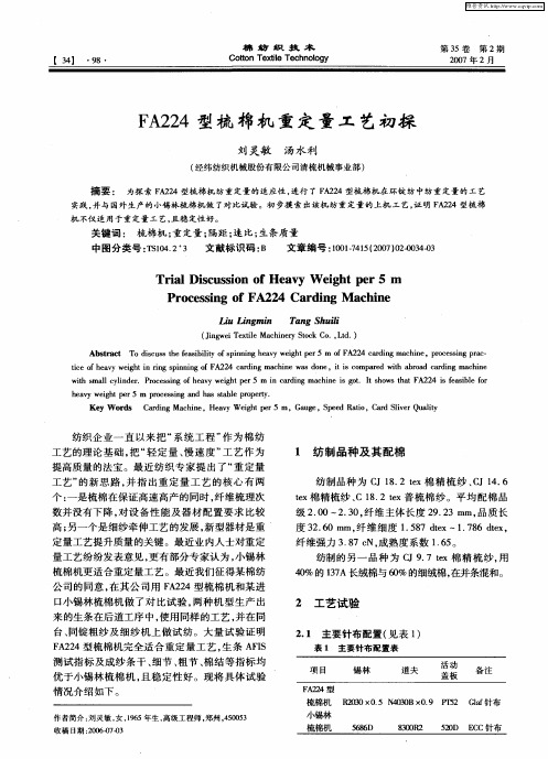 FA224型梳棉机重定量工艺初探