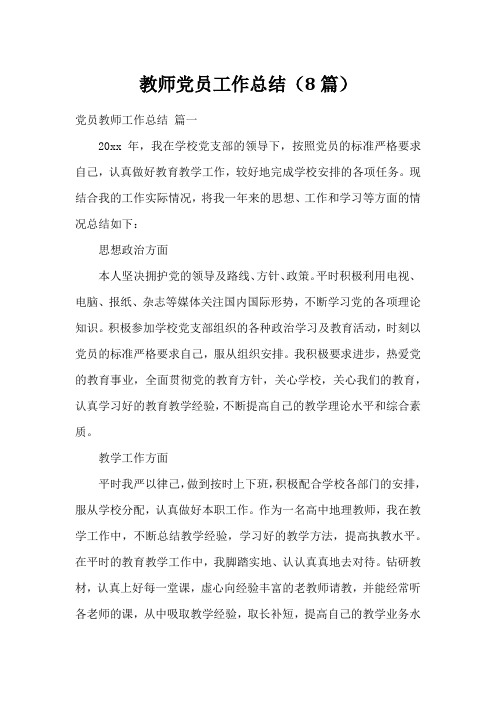 教师党员工作总结(8篇)