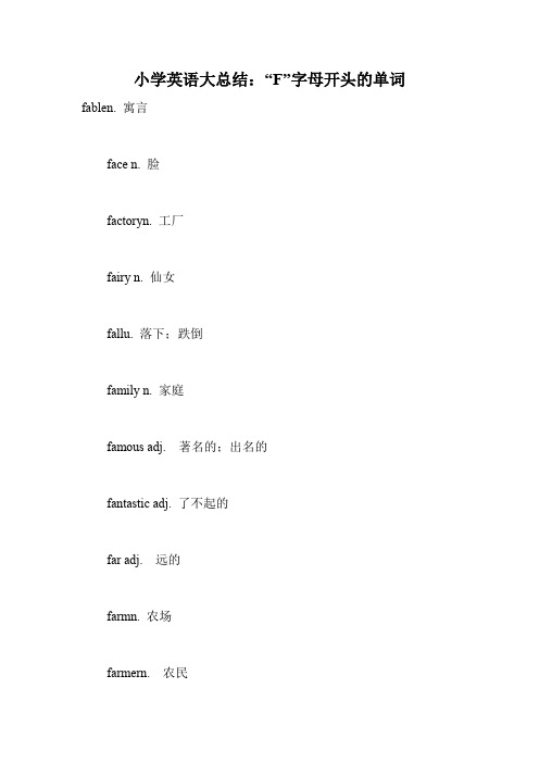 小学英语大总结：“F”字母开头的单词