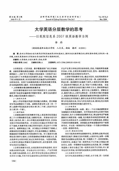 大学英语分层教学的思考——以我院信息系2007级英语教学为例