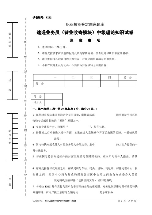 8l42速递业务员(营业收寄模块)中级试卷正文