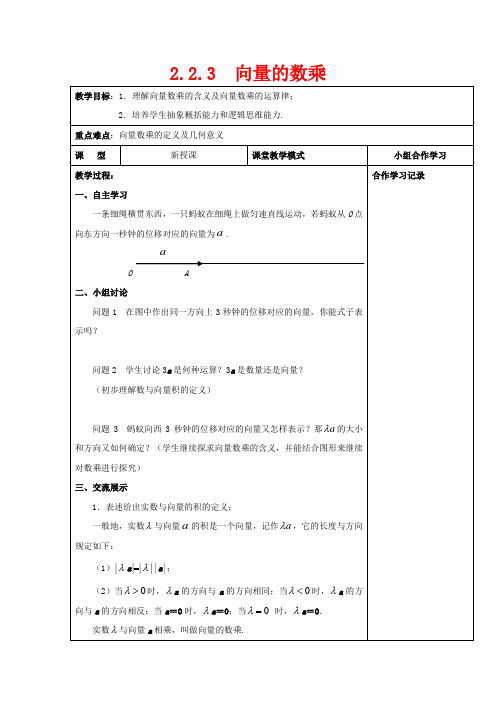 高中数学 第二章 平面向量 2.2.3 向量的数乘教案数学教案