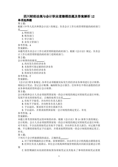 四川财经法规与会计职业道德模拟题及答案解析12