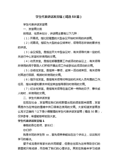 学生代表讲话发言稿（精选50篇）