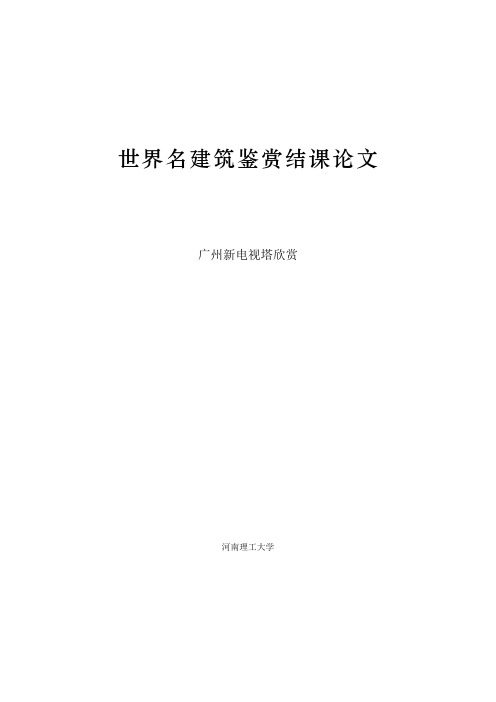 河南理工大学世界名建筑赏析节课论文