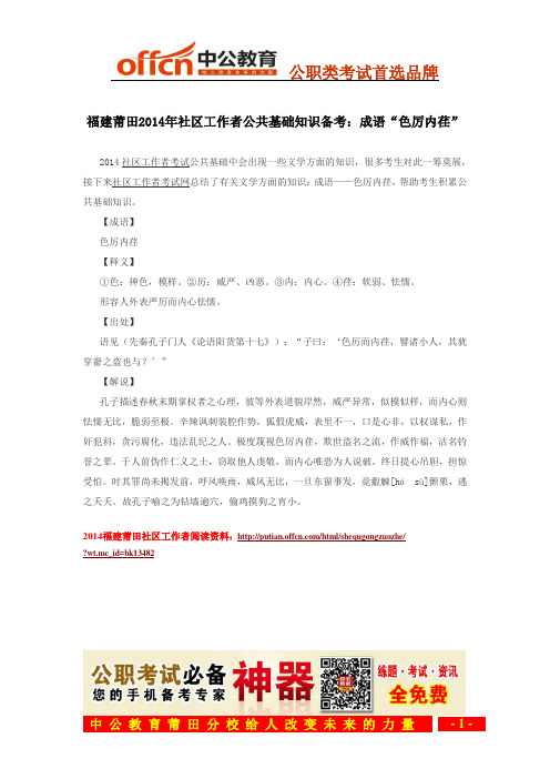 福建莆田2014年社区工作者公共基础知识备考：成语“色厉内荏”