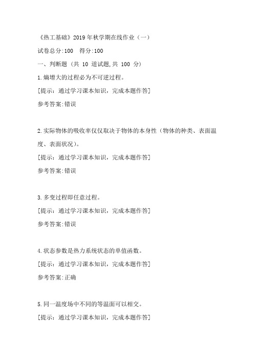 中国石油华东《热工基础》2019年秋学期在线作业(一)答案