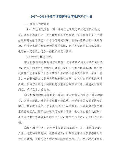 2017—2018年度下学期高中体育教师工作计划