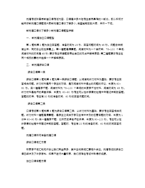 2021年新托福口语题型详解