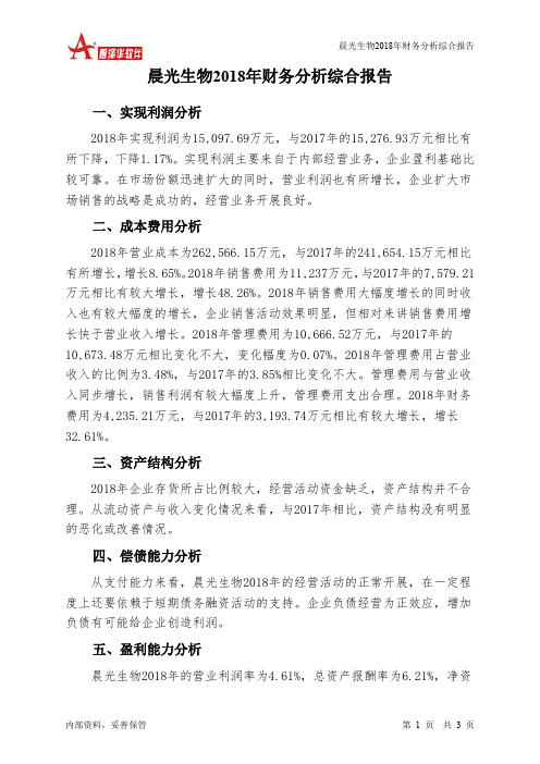 晨光生物2018年财务分析结论报告-智泽华