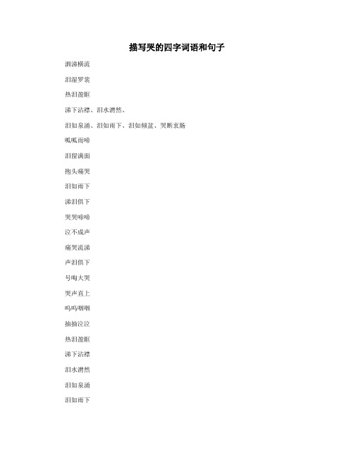 描写哭的四字词语和句子