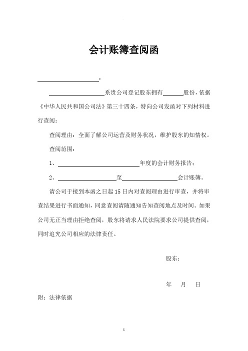股东查阅公司会计账簿通知书