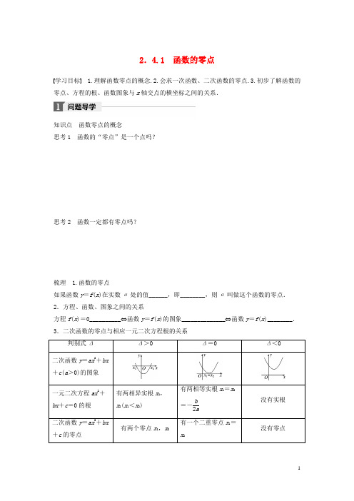 2018版高中数学第二章函数2.4.1函数的零点学案新人教B版必修1