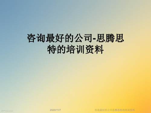 咨询最好的公司思腾思特的培训资料