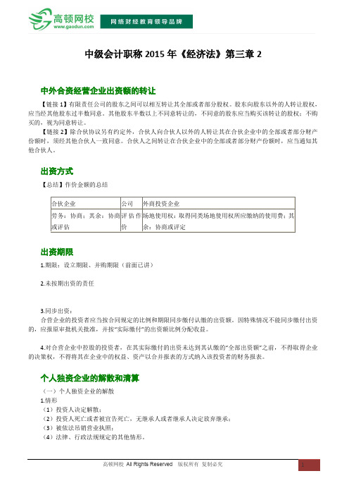 中级会计职称2015年《经济法》第三章节2