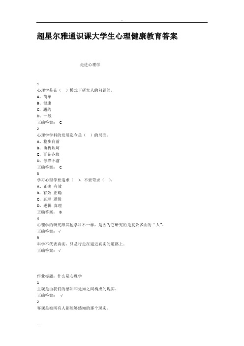 超星尔雅通识课大学生心理健康教育答案