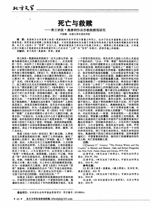 死亡与救赎--弗兰纳里·奥康纳作品宗教救赎观研究