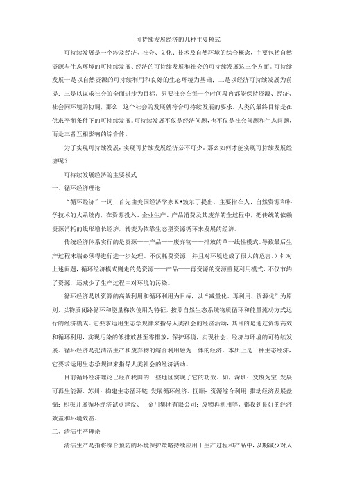 可持续发展经济的几种主要模式