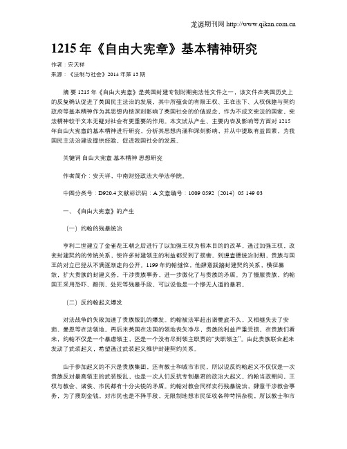 1215年《自由大宪章》基本精神研究