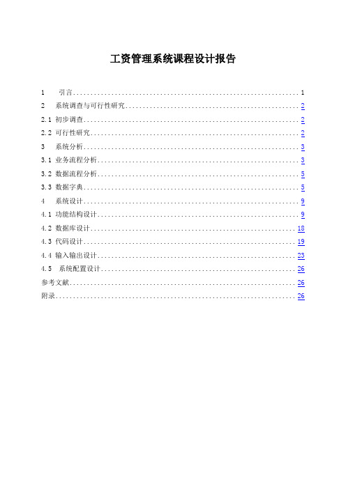 工资管理系统课程设计报告