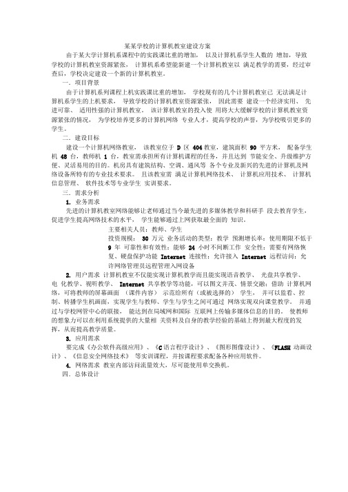 计算机教室建设方案