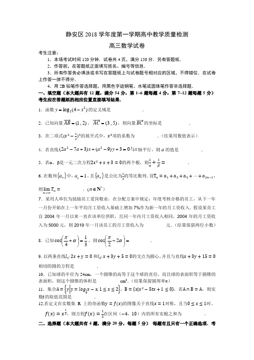(完整版)静安区2019年度高三数学一模含答案