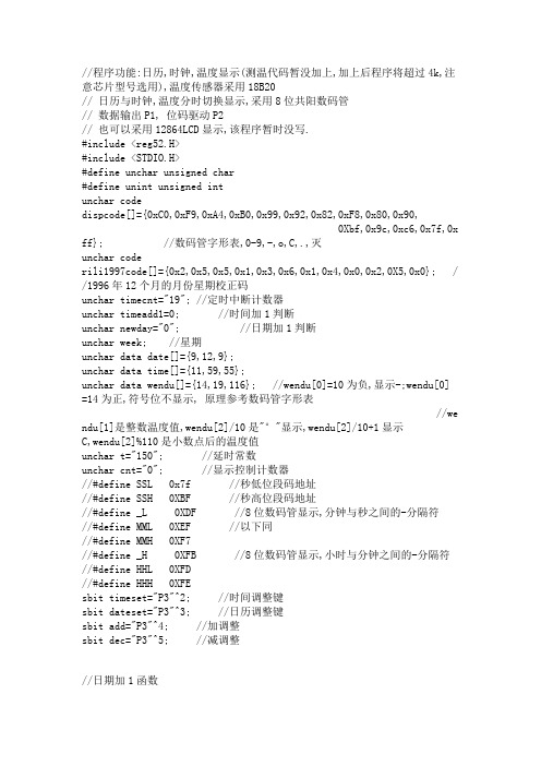 c51日历时钟程序