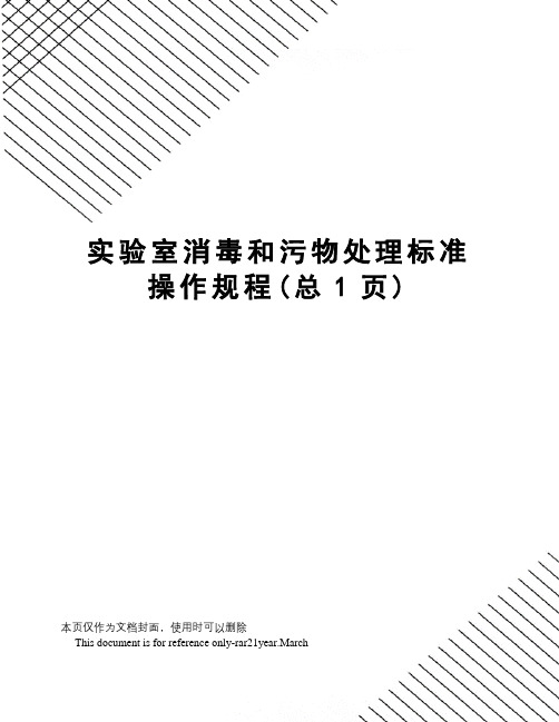 实验室消毒和污物处理标准操作规程