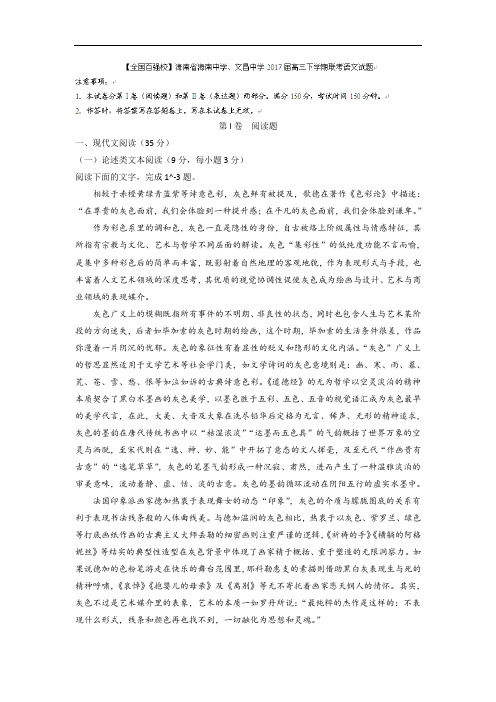 海南省海南中学、文昌中学2017届高三下学期联考语文试题 Word版含答案