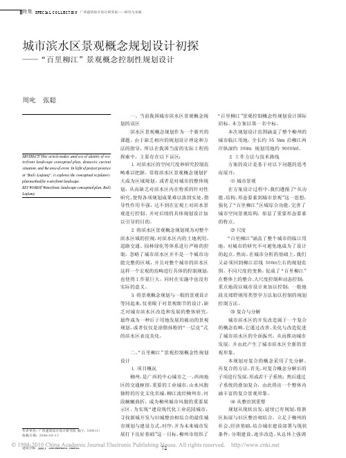 城市滨水区景观概念规划设计初探_百里柳江_景观概念控制性规划设计